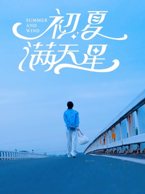 【初夏满天星】75集在线短剧免费完整观