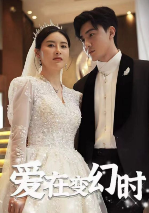 【爱在变幻时】85集短剧全集随心观看
