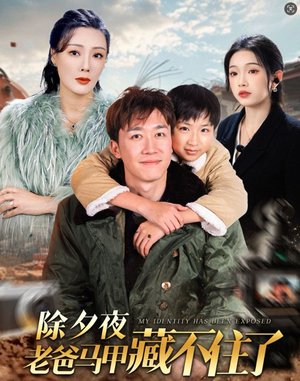 【除夕夜老爸马甲藏不住了】35集短剧在线免费观赏