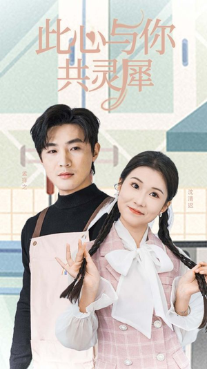 【此心与你共灵犀】30集在线短剧免费观享