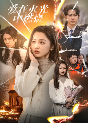 【爱在火光中燃烧】38集完整短剧免费在线览