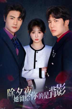 【一厢情愿两自伤】30集全集在线免费看短剧