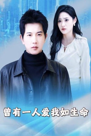 【曾有一人爱我如生命】30集短剧在线免费观看