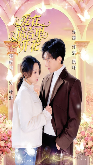【爱在谎言里开花】80集短剧全集免费速览