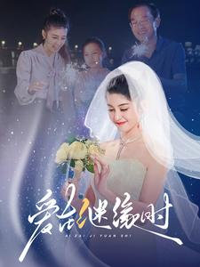 【爱在继缘时】52集短剧免费在线直看