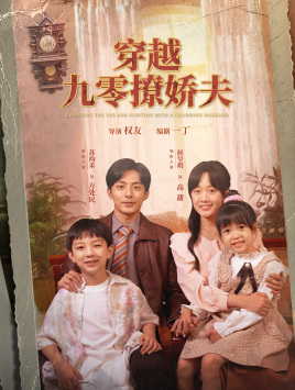 【穿越九零撩娇夫】60集短剧免费全集速看