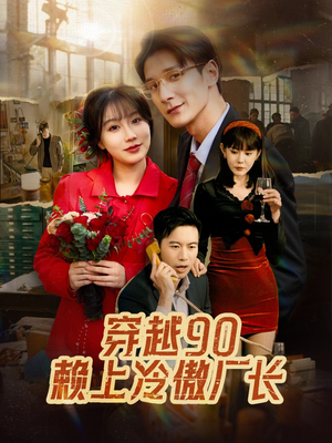 【穿越90赖上冷傲厂长】30集免费短剧在线瞧看
