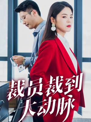 【裁员裁到大动脉】34集短剧免费在线全集观