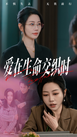 【爱在生命交织时】33集在线免费短剧随心观