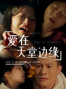 【爱在天堂边缘】31集短剧免费全集线上看