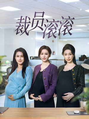 【裁员滚滚】60集短剧全集免费赏播