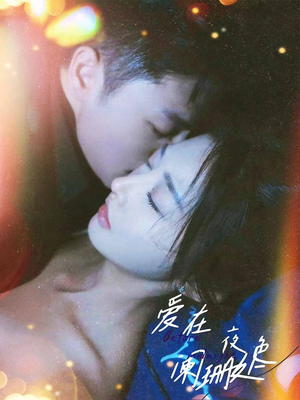 【爱在夜色阑珊处】85集高清短剧在线免费看