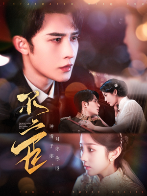 【不二臣】91集短剧免费在线看全集版