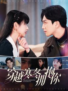 【穿越寒冬拥抱你】97集在线短剧完整版免费看