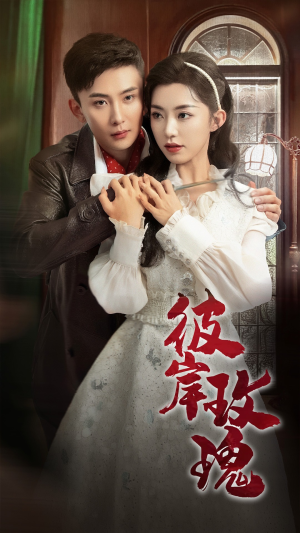 【彼岸玫瑰】65集在线短剧免费全集直看