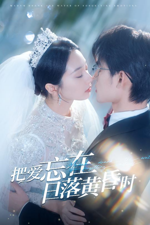 【把爱忘在日落黄昏时】60集免费短剧完整版观看