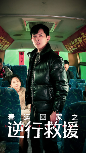 【春运回家之逆行救援】61集短剧全集免费观览