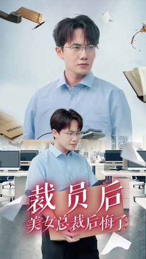 【裁员后美女总裁后悔了】35集短剧免费在线看全集