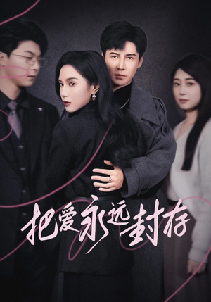 【把爱永远封存】44集短剧免费全集观览