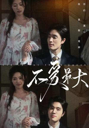 【不爱最大】80集短剧免费高清在线看