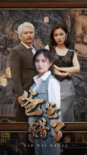 【爸爸错了】29集短剧免费在线赏看