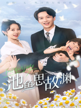 【池鱼思故渊】70集在线短剧完整版畅看