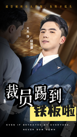 【裁员踢到铁板啦】29集免费短剧完整在线观
