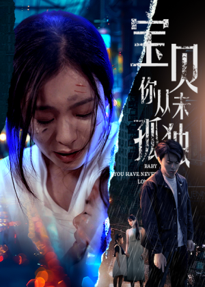 【宝贝你从未孤独】免费短剧55集在线全集览