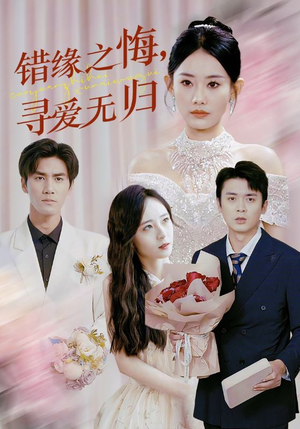 【错缘之悔寻爱无归】51集短剧免费高清在线看