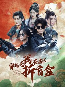 【穿越之我在古代拆盲盒】64集短剧在线免费观瞧