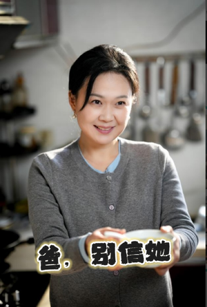 【爸别信她】32集免费短剧在线观瞧