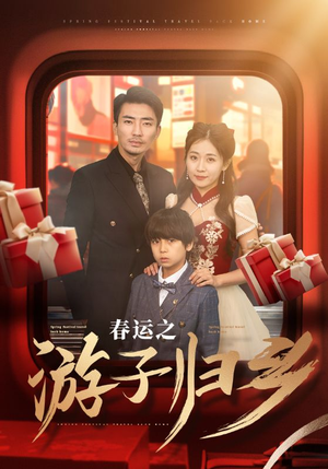 【春运之游子归乡】83集在线免费看短剧全集