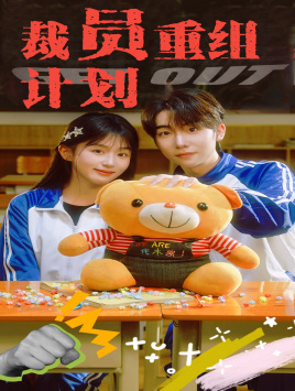 【裁员重组计划】20集短剧免费在线全集收看