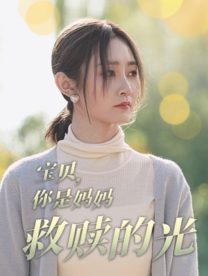 【宝贝，你是妈妈救赎的光】79集短剧免费全集线上浏览
