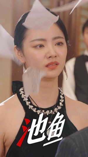 【池鱼】30集短剧在线免费完整观看