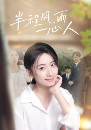 【半程风雨一心人】105集短剧高清资源在线观看