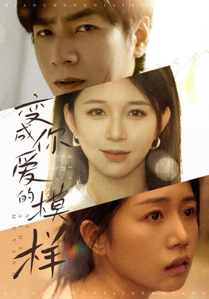 【变成你爱的模样】61集免费短剧在线全赏阅