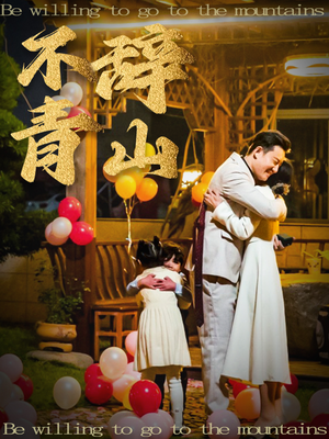 【不辞青山】32集短剧免费全集在线赏