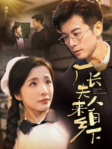 【厂长夫人来自乡下】60集短剧免费在线即刻看