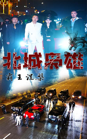 【北城枭雄，霸王涅槃】80集在线短剧免费全集看遍
