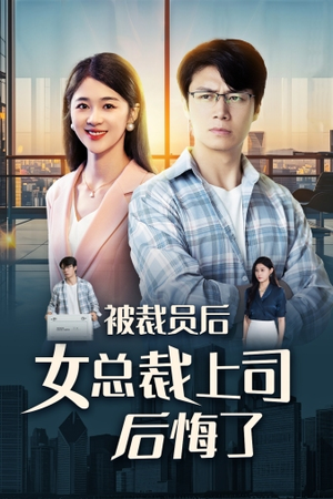 【被裁员后女总裁上司后悔了】32集短剧免费在线全集追看