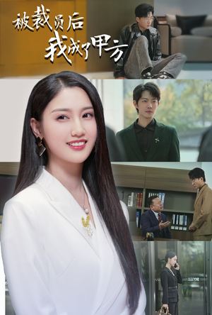 【被裁员后我成了甲方】31集免费短剧在线全集览