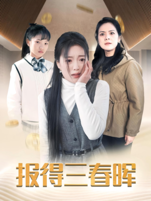 【报得三春晖】35集短剧免费高清在线赏