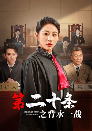 第二十条之背水一战(43集) 第二十条之背水一战(43集)爱上了这部剧了