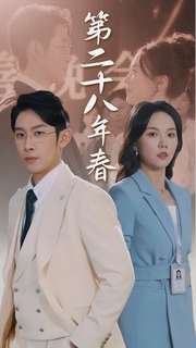 【第二十八年春】80集短剧免费全集在线赏