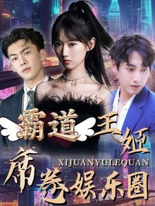 【霸道王姬席卷娱乐圈】79集在线免费看短剧全集