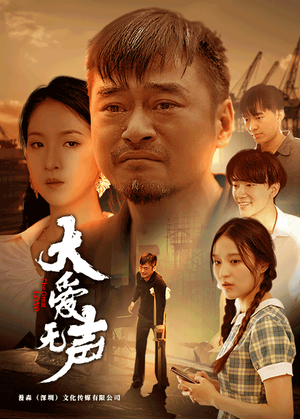 【大爱无声】74集在线短剧免费高清览