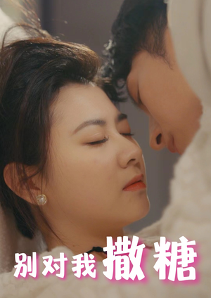 【别对我撒糖】82集高清短剧免费在线览