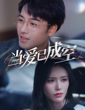 【当爱已成空】30集短剧在线免费尽情看