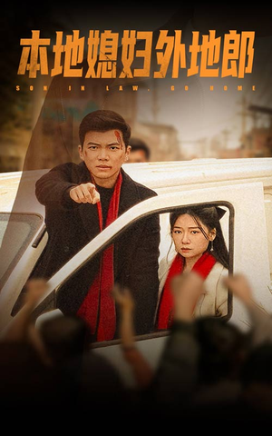 本地媳妇外地郎(35集) 本地媳妇外地郎(35集)免费热门短剧